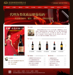 酒業貿易公司電子商務網站